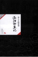 中国历代经典宝库56 洛阳伽蓝记 净土上的烽烟