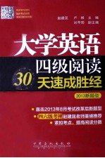 大学英语四级阅读30天速成胜经 2013新题型