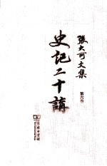 张大可文集 第6卷 史记20讲