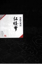中国历代经典宝库40 穿越大观园 红楼梦