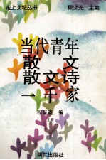 当代青年散文散文诗一千家 上