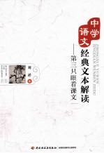 中学语文经典文本解读 第三只眼看课文