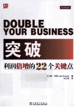 突破 利润倍增的22个关键点