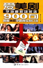 爱美剧系列 爱美剧学地道职场口语900句