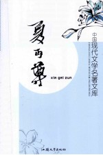 中国现代文学名著文库 夏丐尊