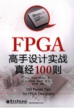 FPGA高手设计实战真经100则