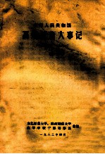 中华人民共和国 高等教育大事记 1949-1981 上