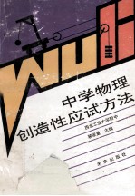 中学物理创造性应试方法