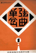 曲艺资料丛书 单弦岔曲