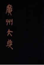 广州大典 29 第1辑 广雅丛书 第29册