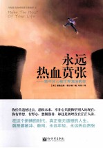 永远热血贲张 致不甘心被世界淹没的你