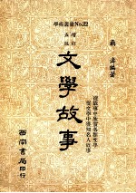 文学故事 增订4版