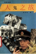 人鬼之战 纪实文学