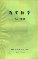 语文教学 1981年 第3辑