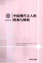 中国现代文人的唱和与辩驳