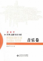 艺术学经典文献导读书系 音乐卷
