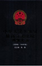 中华人民共和国最高人民法院判案大系 民事卷 1999年卷