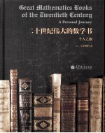 十世世纪伟大的数学书 个人之旅:英文
