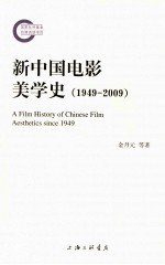新中国电影美学史 1949-2009
