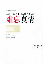 余杭人经济丛书 难忘真情