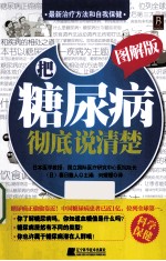 把糖尿病彻底说清楚 图解版