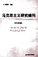 马克思主义研究辑刊 2013年卷