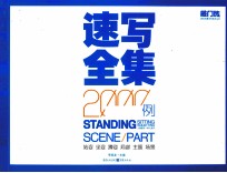 人物速写、单人速写 速写全集2000例