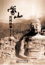 蒙山民间故事