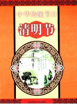中华传统节日 清明节