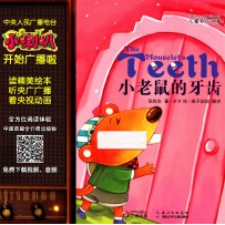 小喇叭全介质童话故事系列 儿童养成故事 小老鼠的牙齿