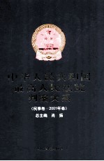 中华人民共和国最高人民法院判案大系 民事卷 2001年卷