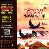 小喇叭全介质童话故事系列 儿童养成故事 小鸿雁当头雁
