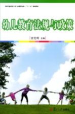 幼儿教育法规与政策