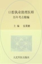 2013口腔执业助理医师历年考点精编