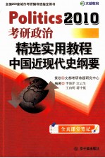 考研政治精选实用教程 中国近现代史纲要 2010