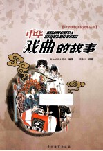 中华传统文化故事丛书 中华戏曲的故事