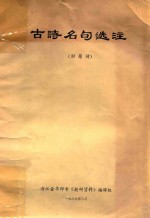 古诗名句选注 附原诗
