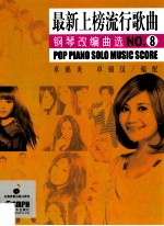 最新上榜流行歌曲钢琴改编曲选 8