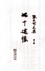 张大可文集 第1卷 七十述怀