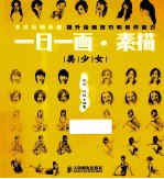 一日一画 美少女