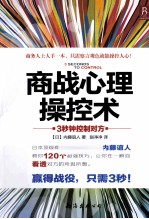 商战心理操控术 3秒钟控制对方