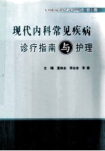 现代内科常见疾病诊疗指南与护理