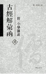古经解汇函 4