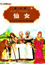 彩绘世界经典童话全集 仙女