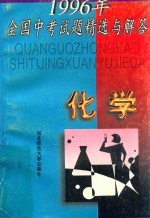 1996年全国中考试题精选与解答 化学