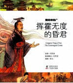 经典少年游 隋炀帝杨广 挥霍无度的昏君