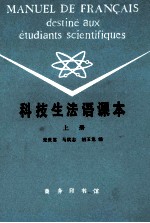 科技生法语课本 上