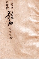 小学生的甜歌77曲