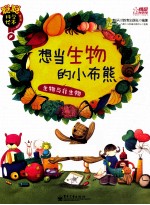 聪聪科学绘本 第3辑 生物篇 想当生物的小布熊 生物与非生物