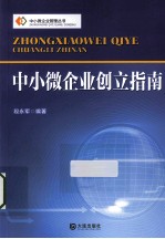 中小微企业创立指南